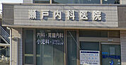 医療法人瀬戸内科医院（442m）