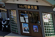 山科警察署竹鼻交番（867m）