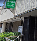 清水医院（167m）