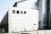 私立花園大学（1437m）