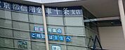 京都信用金庫十条支店（888m）