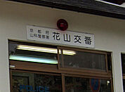 山科警察署 花山交番（876m）