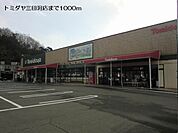 トミダヤ　三田洞店