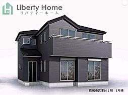 鹿嶋市宮津台1期　新築戸建　1号棟