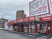 ドラッグイレブン下荒田店（400m）