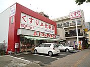 ドラッグイレブン（500m）