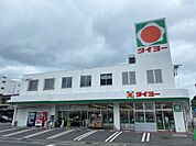 タイヨー清水店（350m）