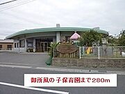 御所風の子保育園まで280m