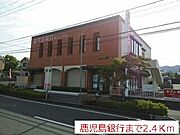 鹿児島銀行まで2400m