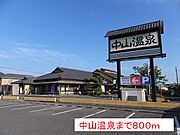 中山温泉まで800m