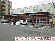 コインランドリーまで220m