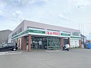 A－プライス鹿児島店（350m）