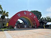 平川動物公園（1300m）