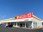ダイレックス谷山中央店（810m）