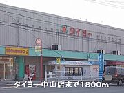 タイヨーまで1800m