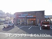 コインランドリーまで1700m