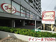 ダイソーまで650m