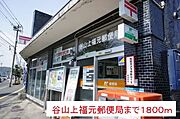 谷山上福元郵便局まで1800m