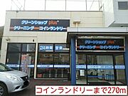 コインランドリーまで270m