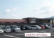 たわわタウンまで1300m