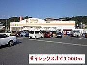 ダイレックスまで1000m