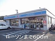 ローソンまで600m