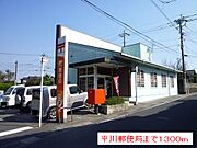 平川郵便局まで1300m