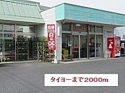 タイヨーまで2000m