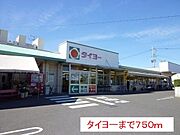 タイヨーまで750m