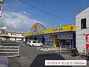 マツモトキヨシまで1060m