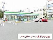 ファミリーマートまで300m