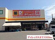 ダイレックスまで1300m