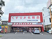 ドラッグイレブン騎射場店（550m）
