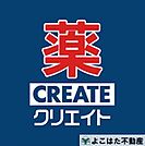 クリエイトエス・ディー多摩貝取店 徒歩11分。 820m