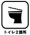 トイレ：トイレが2カ所あることで、朝の忙しい時間帯もゆとりがもてます。