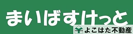 まいばすけっと府中緑町1丁目店 徒歩4分。 250m