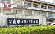 湖南市立日枝中学校