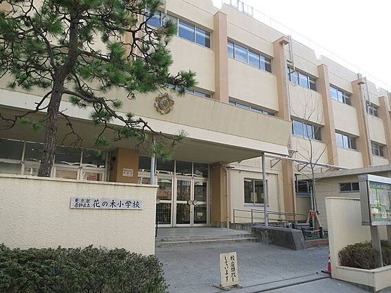 花の木小学校 ...