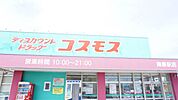 ディスカウントドラッグ コスモス 陣原駅店 612m