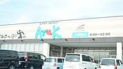 アルク八幡西店 580m