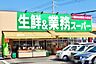 周辺：業務スーパー　大津美崎店