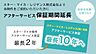 その他：専有部の設備を最大2年間保証。アフターサービス基準書に応じて無償で対応します。さらにスター・マイカ・レジデンス(株)から当物件をご成約いただいた方限定で、水廻りなどの保証期間を延長します。