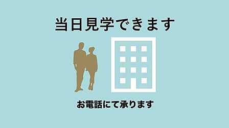 当日見学可能です。 お問い合わせボタンもしくはお電話ください。9:30~18:30はお電話が繋がりやすくなっております。