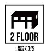 2階建て