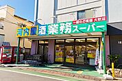 業務スーパー市川菅野店 1089m