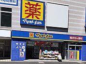 マツモトキヨシ下総中山駅前店 徒歩12分。 960m