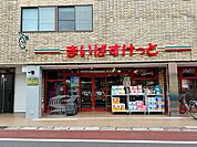 まいばすけっと市川若宮2丁目店 徒歩5分。 340m