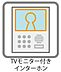 設備：来客の顔を室内からしっかり確認。不要なセールスも落ち着いて対応。