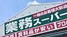 周辺：【スーパー】業務スーパー　鴻巣加美店まで1051ｍ