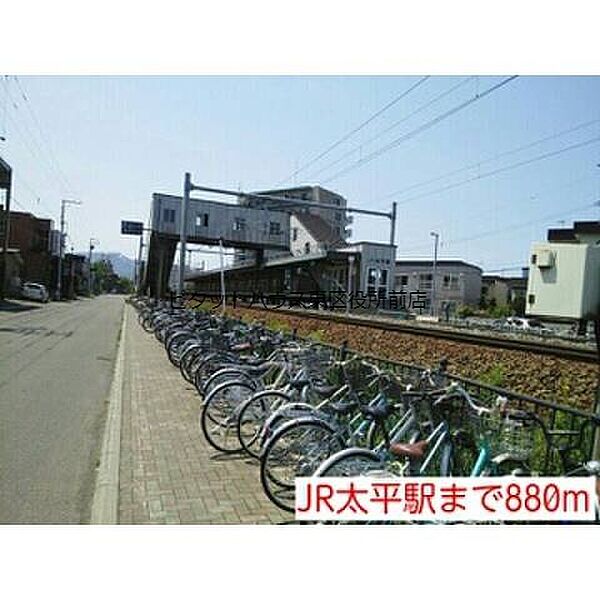 画像13:JR太平駅まで880m